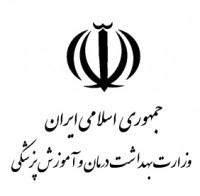 وزارت بهداشت و درمان و آموزش پزشکی