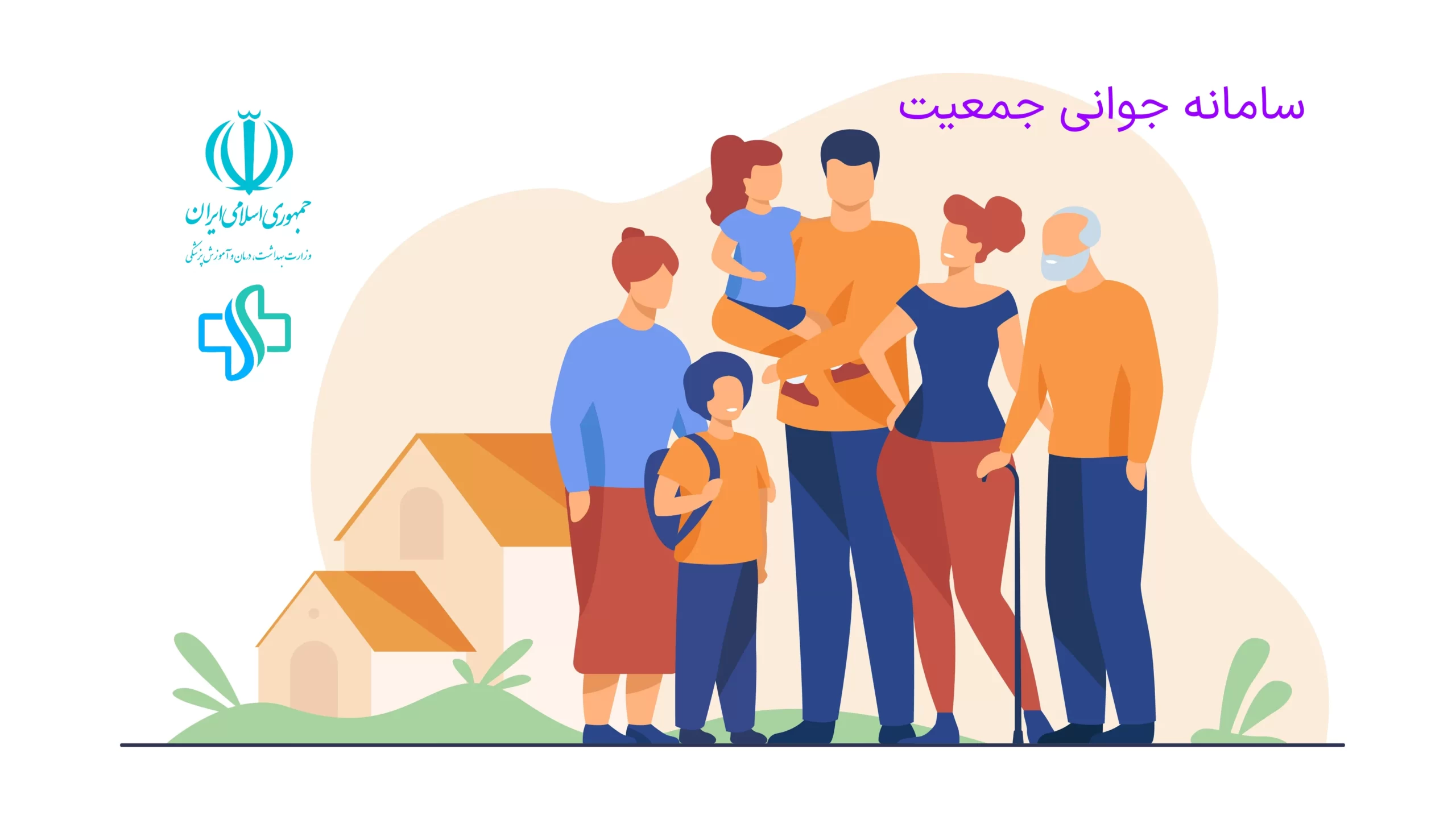 سامانه جوانی جمعیت - سلامت نگار