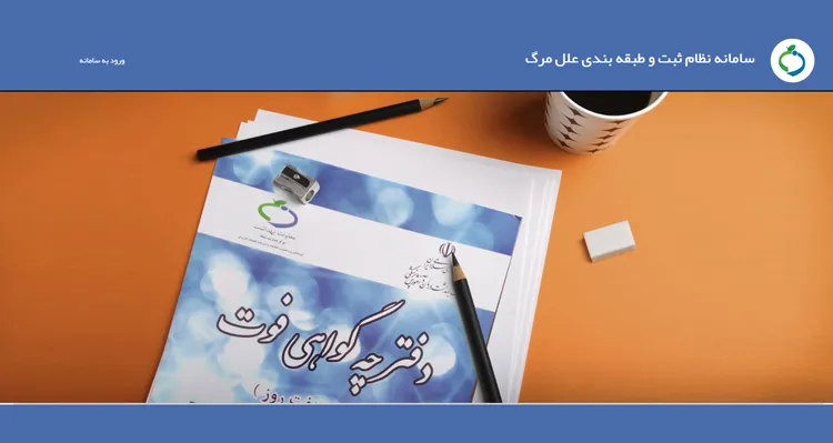 سامانه ثبت و طبقه بندی علل مرگ و میر