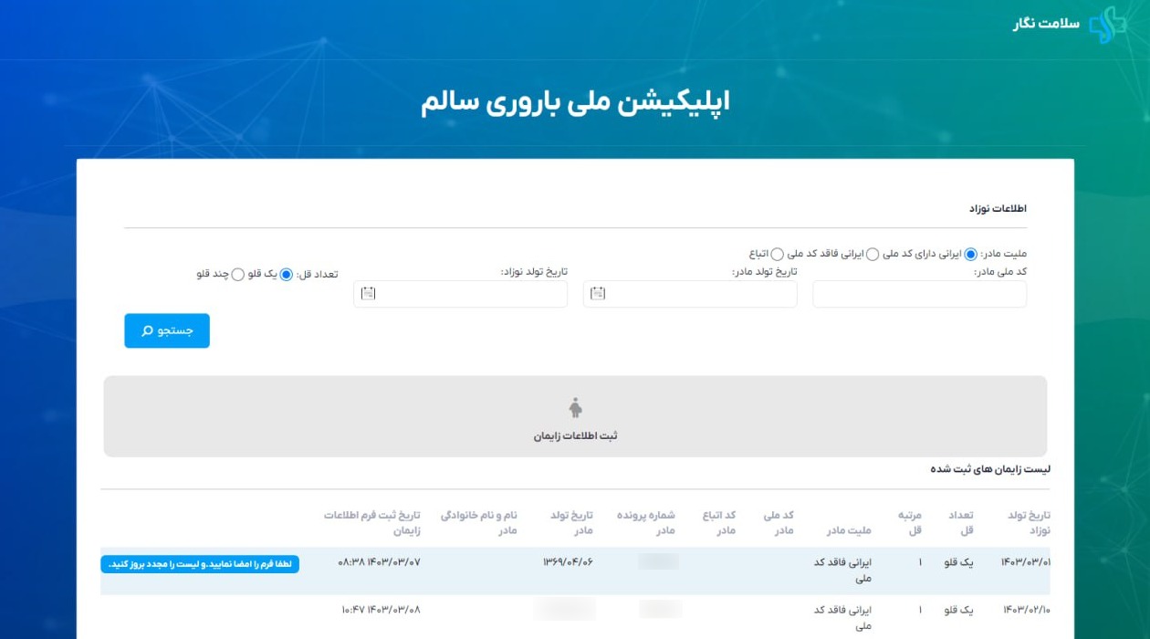 سلامت نگار - سامانه ملی باروری سالم