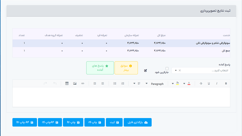 سلامت نگار - امکان واکشی خدمات تصویربرداری