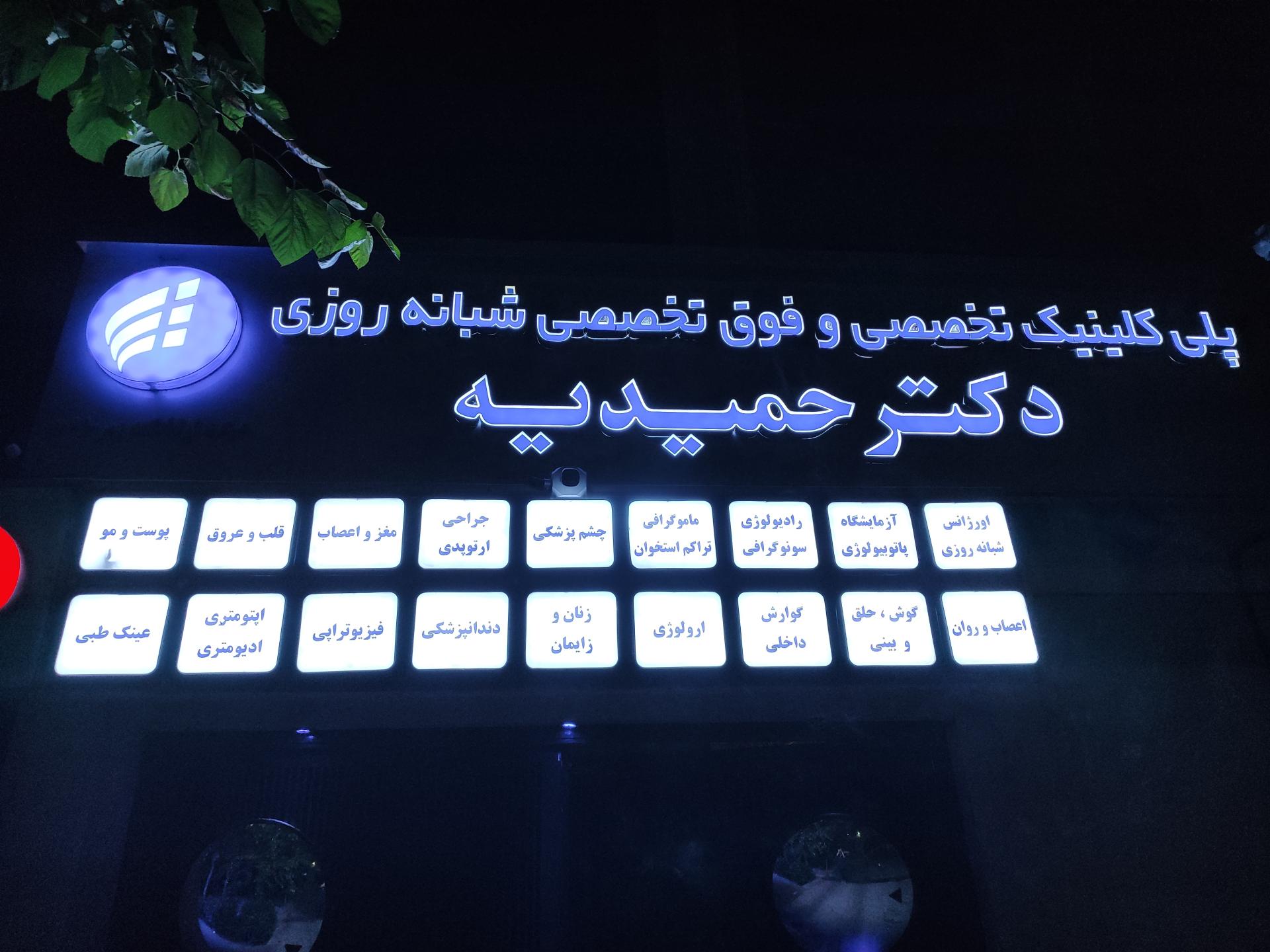 درمانگاه حمیدیه تهران