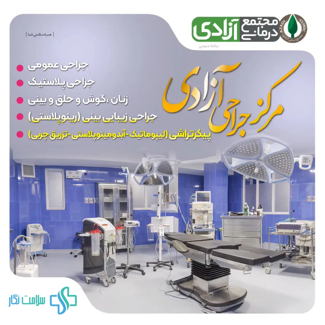 پیوستن درمانگاه آزادی شیراز به سامانه سلامت نگار