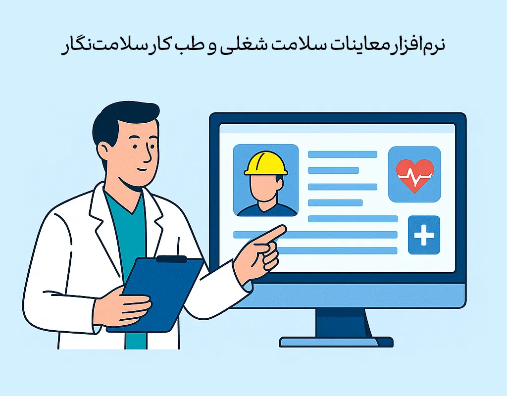 محصولات سلامت نگار - نرم افزار طب کار