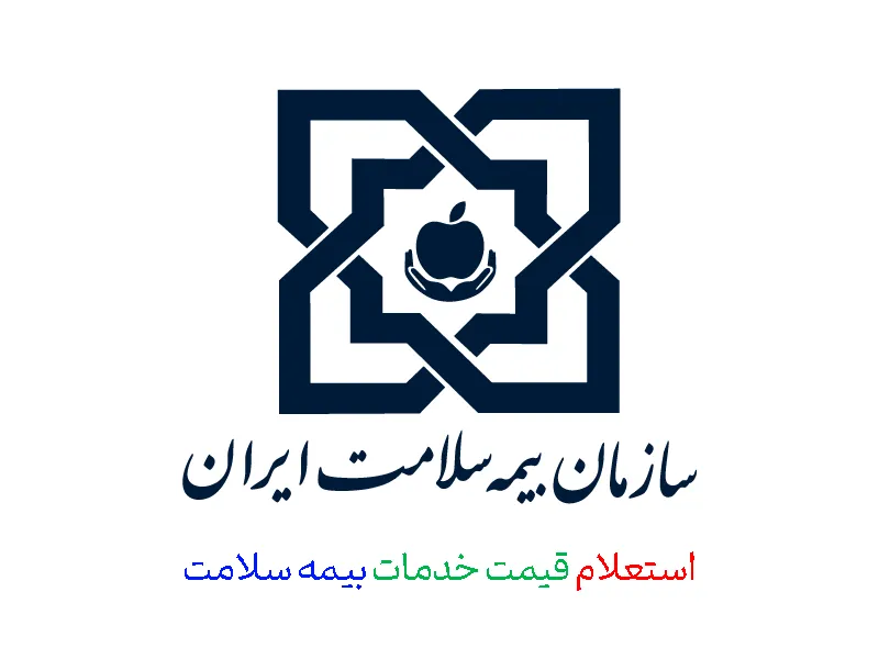 ویژگی جدید سلامت نگار - استعلام قیمت خدمات بیمه سلامت