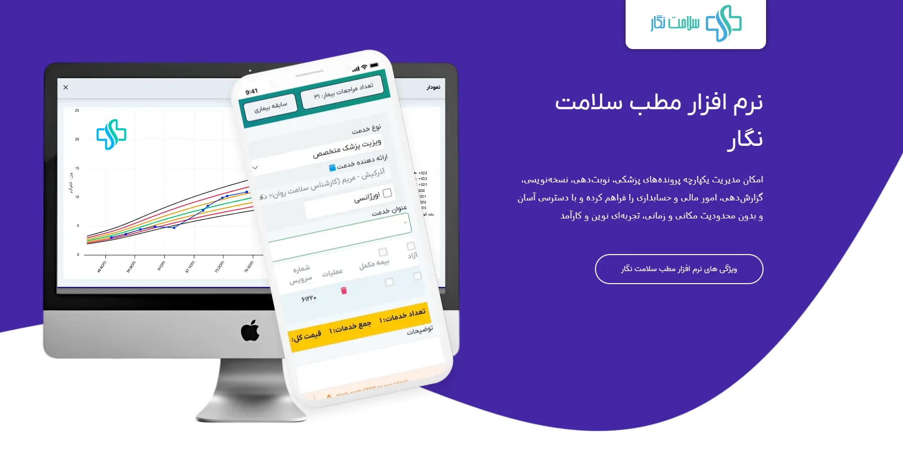 بهترین نرم افزار مطب پزشک - نرم افزار مطب سلامت نگار