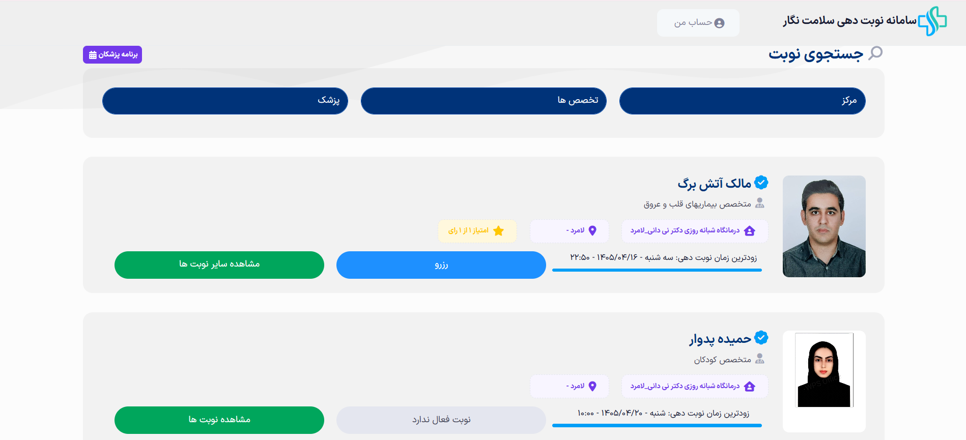 صفحه تعریف و مدیریت نوبت در سامانه سلامت نگار
