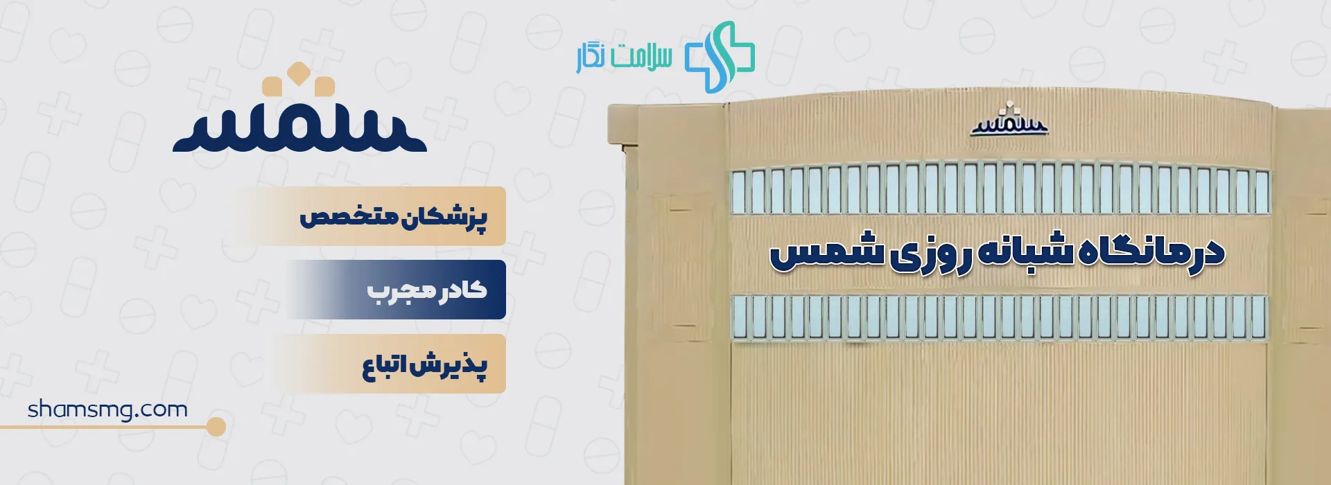 پیوستن درمانگاه شبانهروزی شمس به نرمافزار درمانی سلامتنگار