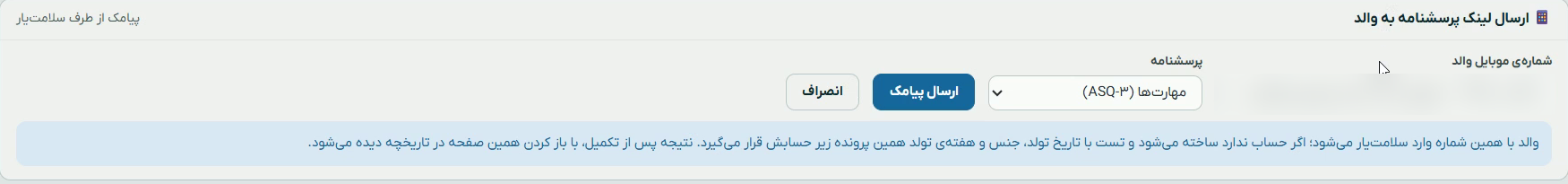 بخش ارسال لینک پرسشنامه به والد در سامانه سلامتنگار؛ انتخاب شمارهی موبایل و پرسشنامه و دکمهی ارسال پیامک