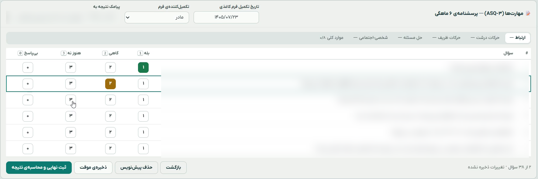 فرم ثبت پرسشنامهی ASQ-3 از روی فرم کاغذی با تبهای حیطهها و دکمههای ذخیرهی موقت و ثبت نهایی