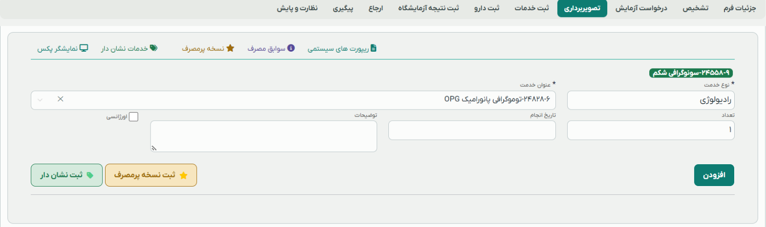 ثبت درخواست تصویربرداری رادیولوژی دندانپزشکی با انتخاب OPG در سلامتنگار