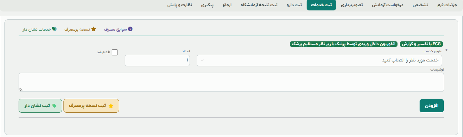 فرم ثبت خدمات دندانپزشکی در سلامتنگار با انتخاب خدمت، تعداد، توضیحات و دکمه افزودن