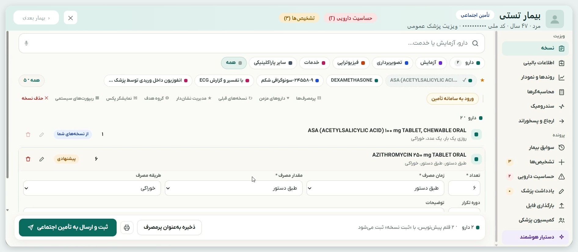 فرم ویرایش دوز: تعداد، زمان مصرف، مقدار مصرف، طریقهٔ مصرف و دورهٔ تکرار