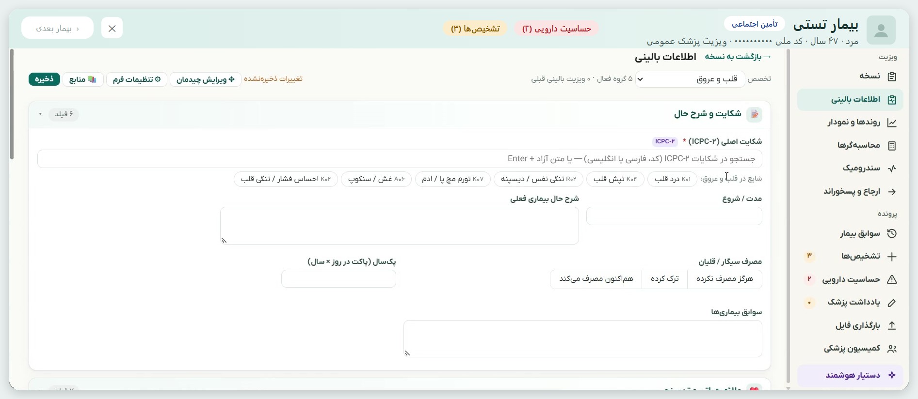 فیلدهای اطلاعات بالینی بر اساس تخصص انتخاب‌شده