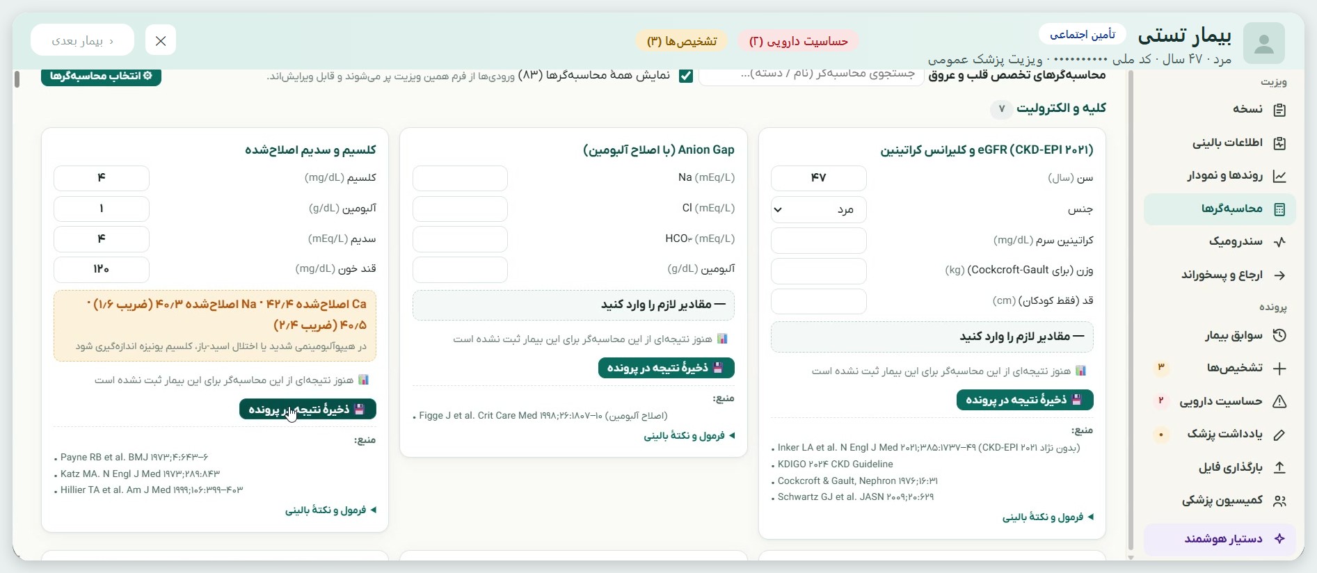 محاسبه‌گرهای eGFR، آنیون گپ و کلسیم و سدیم اصلاح‌شده