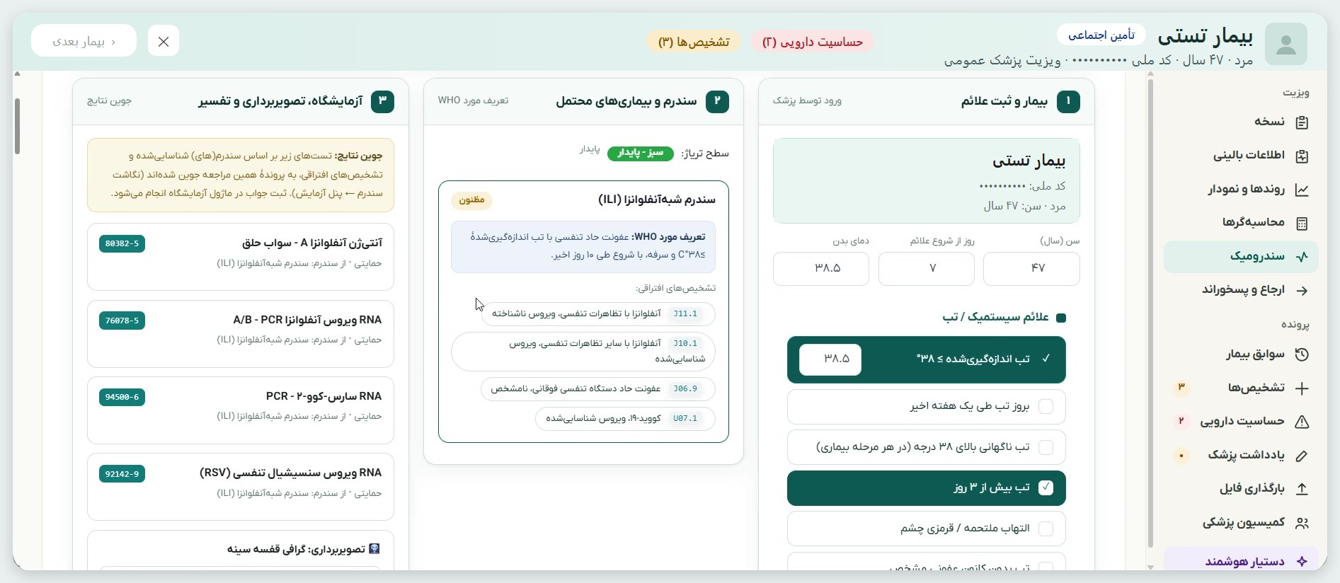 پیشنهاد خودکار سندرم شبه‌آنفلوانزا و آزمایش‌های تأییدی