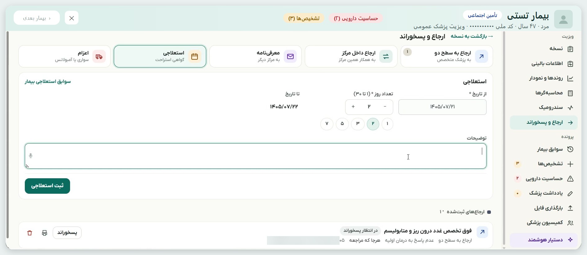 ثبت استعلاجی در بخش ارجاع و پسخوراند