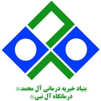 بنیاد خیریه درمانی آل محمد - درمانگاه آل نبی