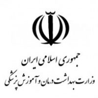 وزارت بهداشت و درمان و آموزش پزشکی