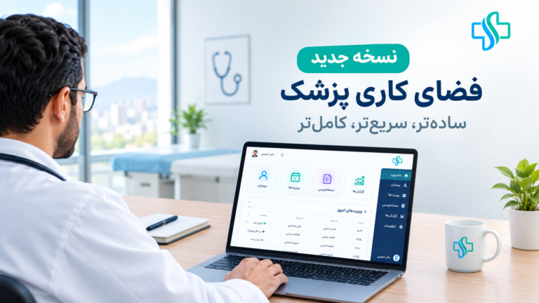 نسخه جدید فضای کاری پزشک سلامت‌نگار: ساده‌تر، سریع‌تر، کامل‌تر