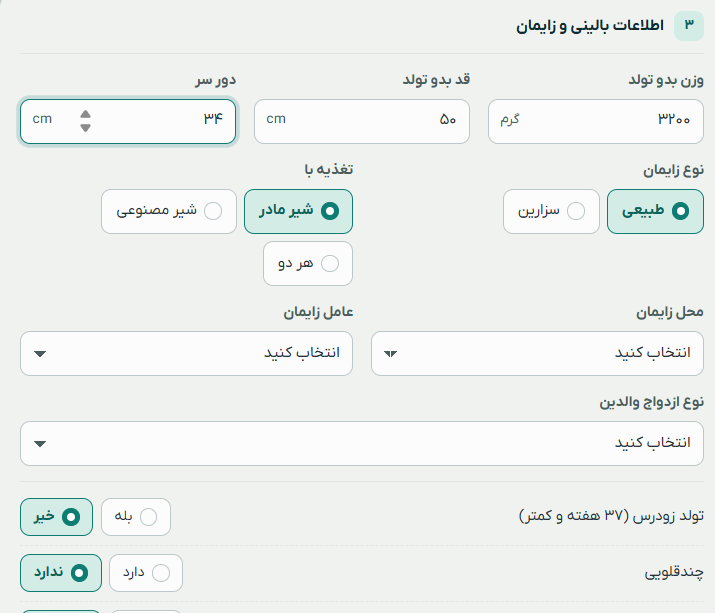 فرم اطلاعات بالینی و زایمان نوزاد شامل وزن، قد، دور سر، نوع زایمان و تغذیه