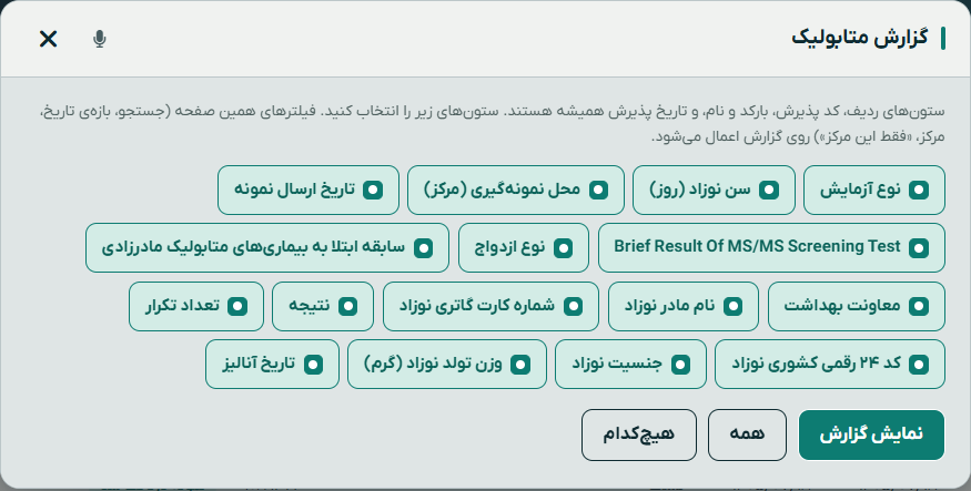 پنجره گزارش متابولیک برای انتخاب ستون‌های گزارش
