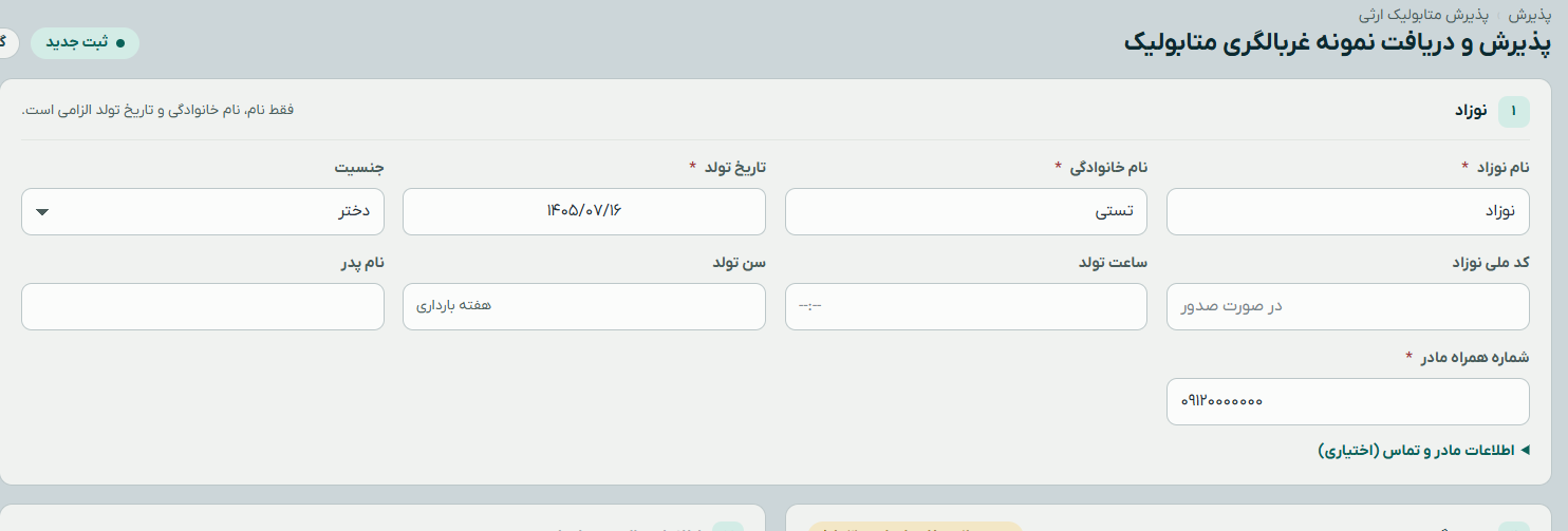 بخش اطلاعات نوزاد در فرم پذیرش و دریافت نمونه غربالگری متابولیک