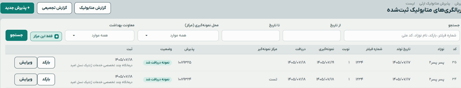 فهرست غربالگری‌های متابولیک ثبت‌شده با فیلتر جستجو و ردیف‌های آزمایشی