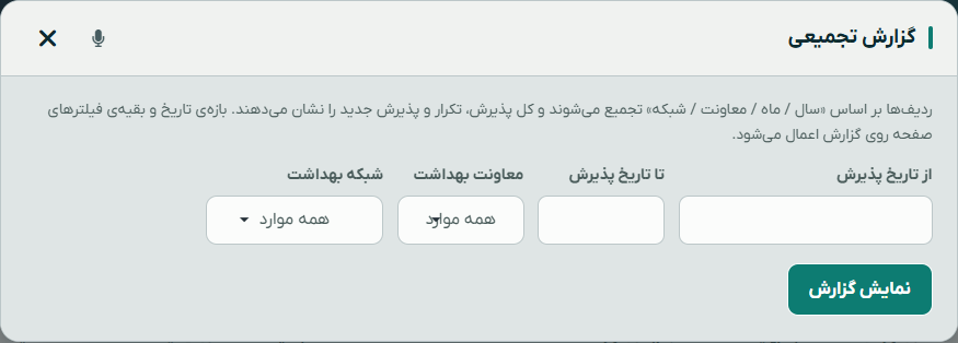 پنجره گزارش تجمیعی متابولیک با فیلتر تاریخ، معاونت و شبکه بهداشت