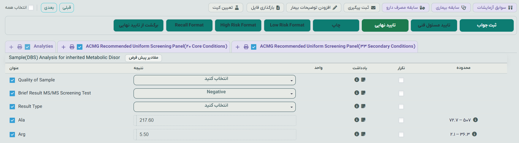 ورود جواب غربالگری متابولیک بر اساس پنل ACMG همراه با محدودهٔ مرجع آنالیت‌ها