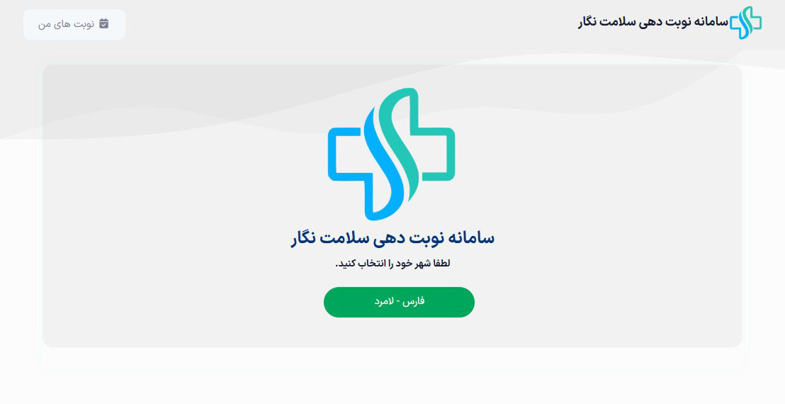 سامانه نوبت دهی سلامت نگار - قابلیت رزرو جلسات آینده