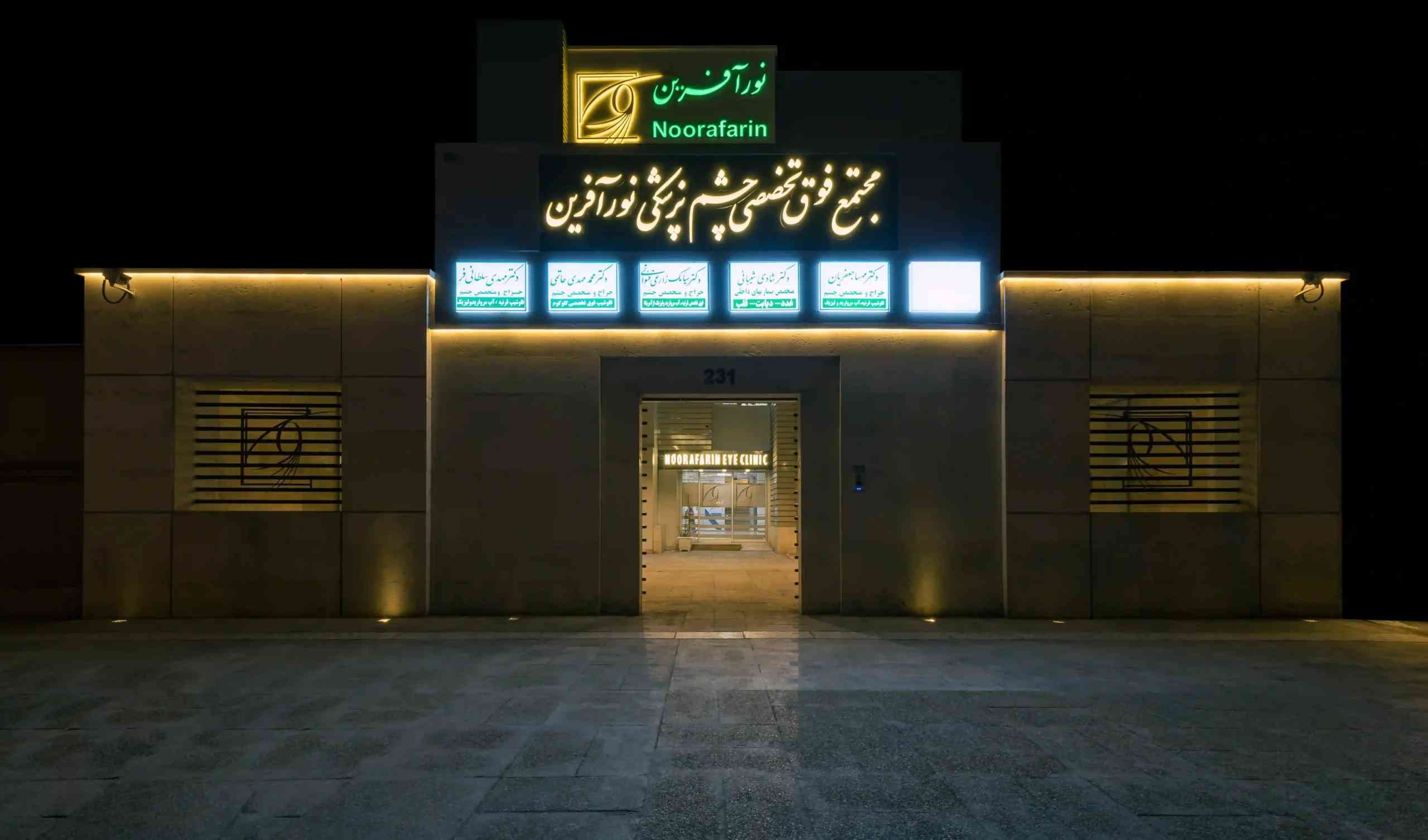 مشتریان جدید سلامت نگار - کلینیک فوقتخصصی چشمپزشکی نوافرین