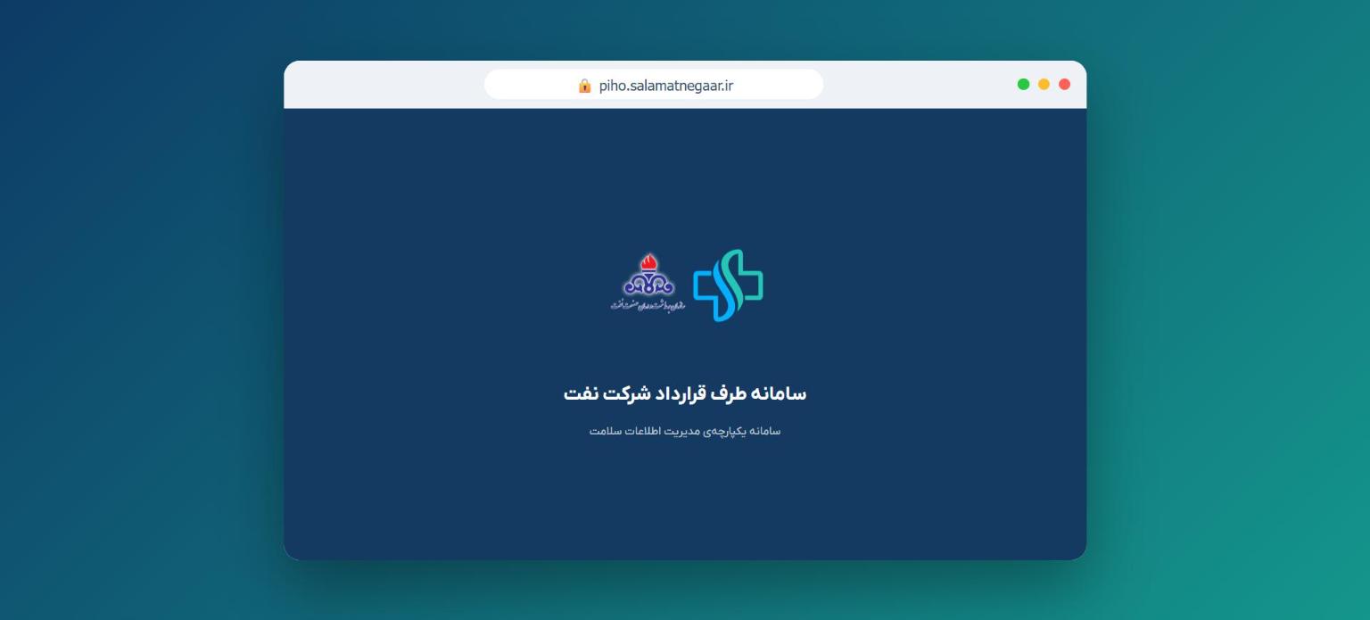 صفحه‌ی ورود سامانه طرف قرارداد شرکت نفت به آدرس piho.salamatnegaar.ir