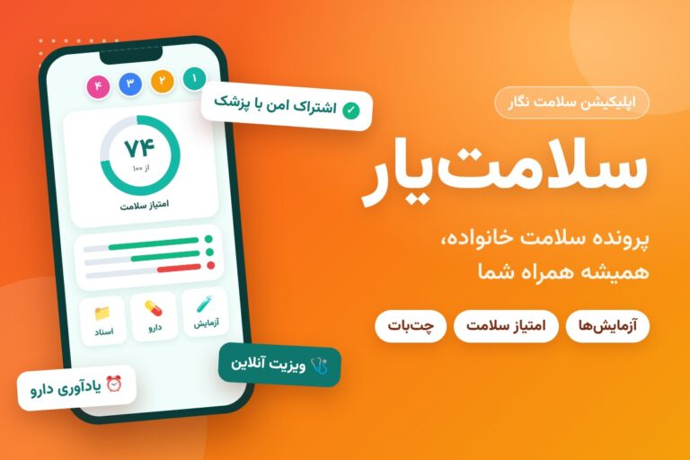 اپلیکیشن سلامت یار؛ پرونده سلامت خانواده روی گوشی همراه با امتیاز سلامت