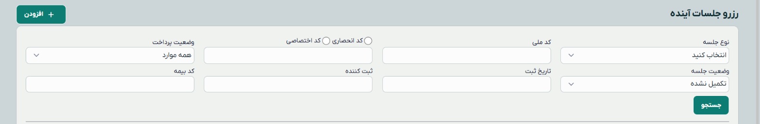 لیست رزرو جلسات آینده با فیلتر نوع جلسه، کد ملی و وضعیت پرداخت