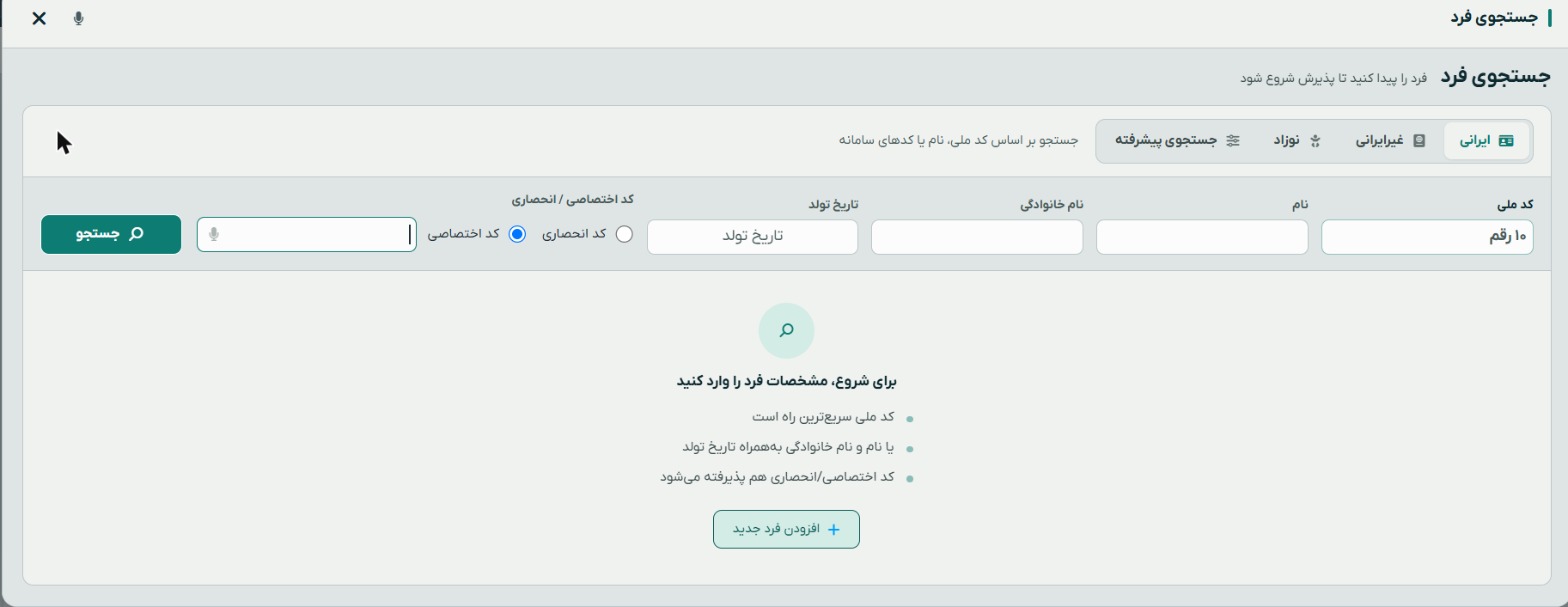 پنجرهٔ جستجوی فرد با کد ملی، نام و تاریخ تولد