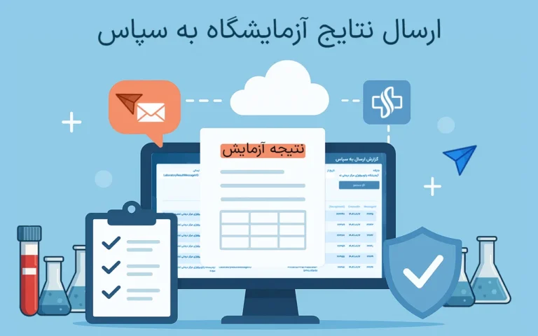 سلامت نگار - امکان ارسال نتایج آزمایشگاه به سپاس