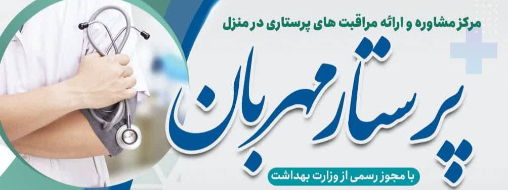 مشتریان سلامت نگار - مرکز خدمات پرستاری پرستار مهربان