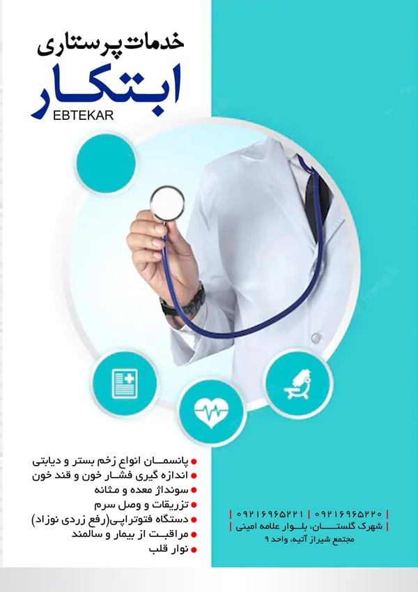 مرکز خدمات پرستاری ابتکار