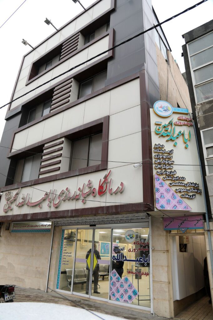 درمانگاه شبانه روزی ابا عبدالله الحسین مشهد - نرم افزار درمانگاه سلامت نگار