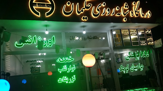 درمانگاه شبانه روزی حکیمیان مشهد - نرم افزار درمانگاه سلامت نگار