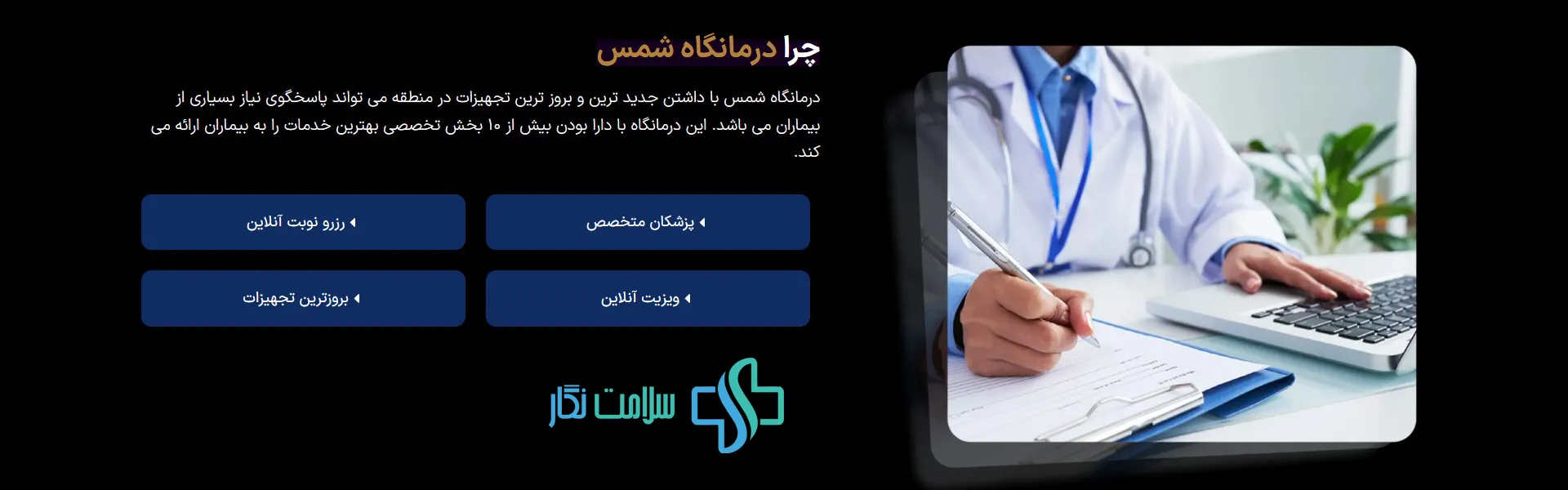 درمانگاه شبانه روزی شمس زاهدان