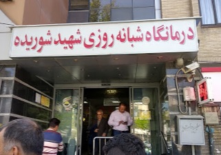 درمانگاه شبانه روزی شهید شوریده مشهد - نرم افزار درمانگاه سلامت نگار