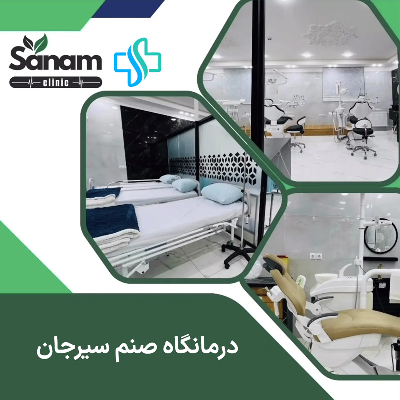 درمانگاه صنم سیرجان - نرم افزار درمانگاه سلامت نگار