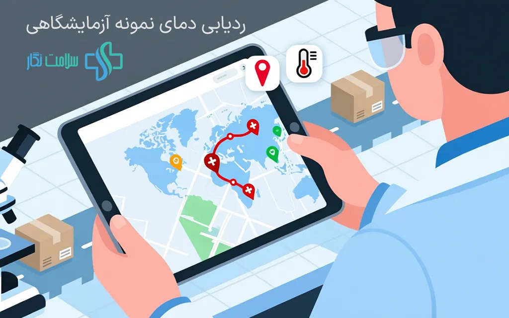 ردیابی لحظهای نمونههای آزمایشگاهی با سامانه سلامتنگار روی نقشه تعاملی