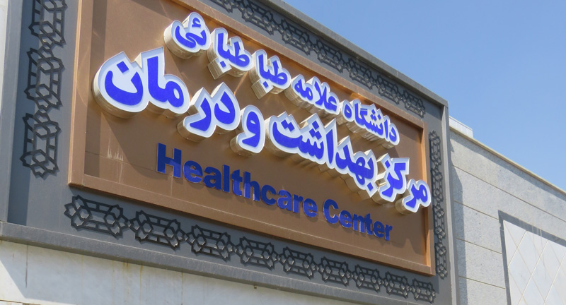 سردر ورودی مرکز بهداشت و درمان دانشگاه علامه طباطبایی