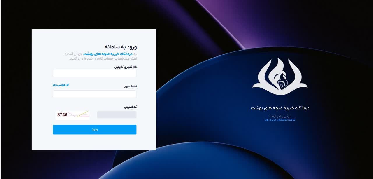 سلامت نگار - درمانگاه خیریه غنچه های بهشت - پیوستن مراکز درمانی جدید به نرمافزار سلامت نگار