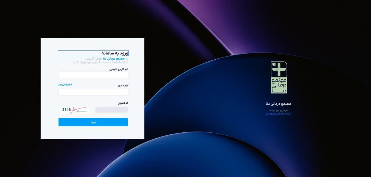 درمانگاه دنا هرمزگان به شبکه نرم افزارهای سلامت نگار پیوست