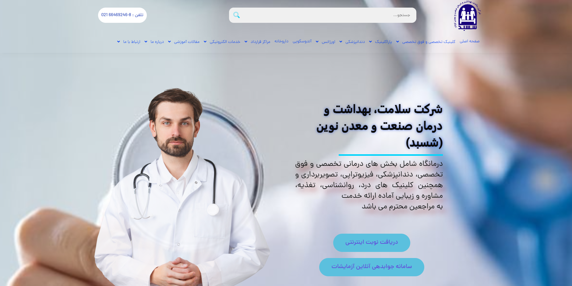 صفحه نخست سایت شسبد - شرکت سلامت بهداشت درمان صنعت و معدن نوین