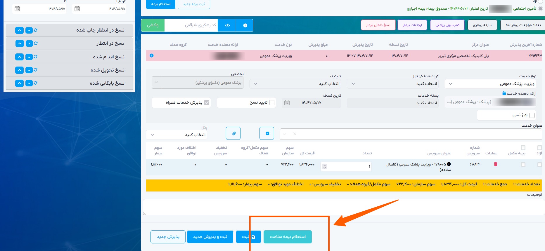صفحه استعلام بیمه سلامت سلامت نگار